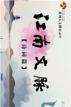 江南文脉·诗词篇观看