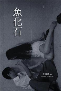 鱼化石观看