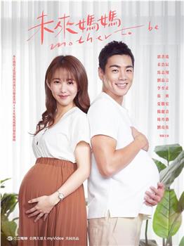 未来妈妈观看