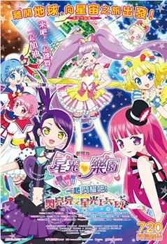 劇場版プリパラ み～んなでかがやけ！キラリン☆スターライブ观看