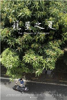 笼屋之夏观看
