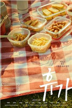 休假观看