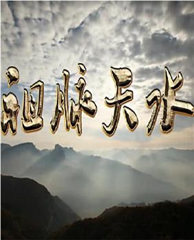 祖脉天水观看