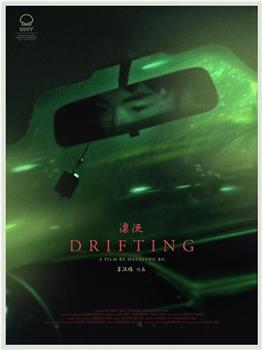 漂流观看
