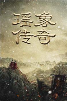 瑶象传奇观看