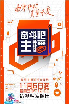 奋斗吧主播观看