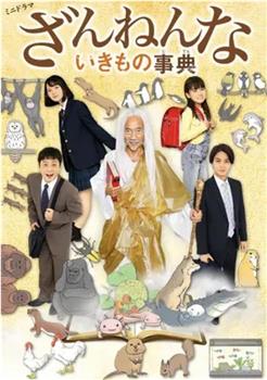 残念生物事典观看