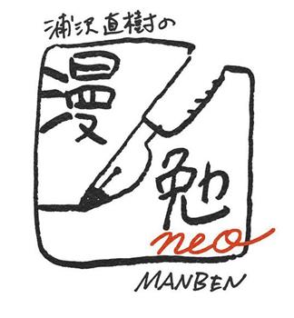 浦泽直树的漫勉neo观看