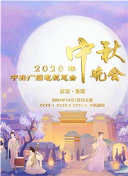 2020年央视中秋晚会‎观看