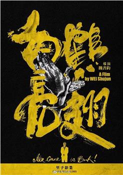 白鹤亮翅观看