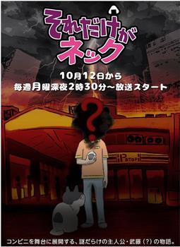 それだけがネック观看