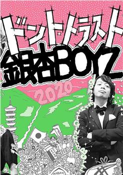 2020年の銀杏BOYZ观看