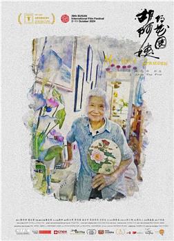 胡阿姨的花园观看