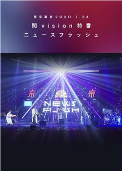 东京事变2020.7.24闰vision特番News Flash观看