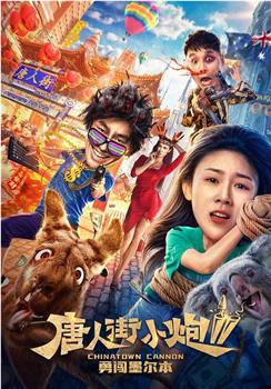 唐人街小炮2勇闯墨尔本观看