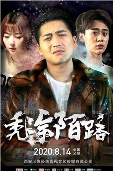 秃涂陌路观看