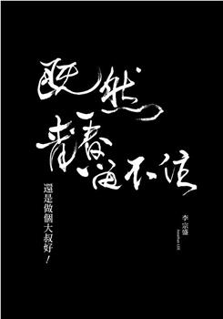 「既然青春留不住-還是做個大叔好」演唱會巡迴影音紀錄 LIVE观看