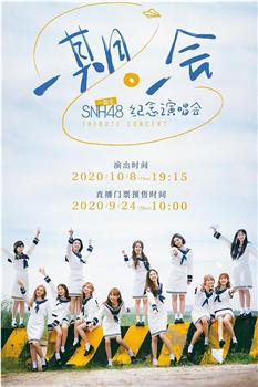“一期一会” SNH48 一期生纪念演唱会观看