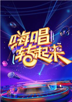 嗨唱转起来观看