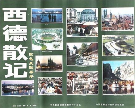 西德散记观看