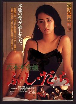 六本木令嬢 ふ・し・だ・ら观看