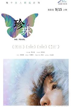 珍珠观看