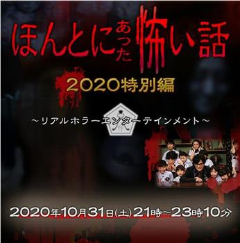 毛骨悚然撞鬼经 2020特别篇观看