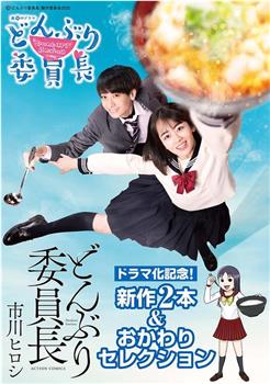 丼物委员长观看