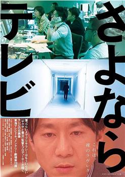 再见电视观看