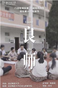 良师观看
