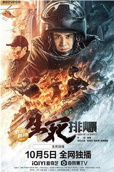 生死排爆观看