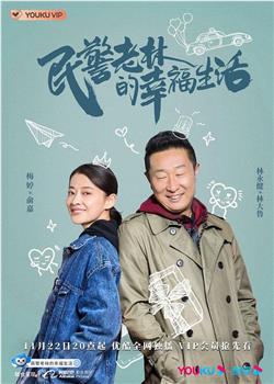 民警老林的幸福生活观看
