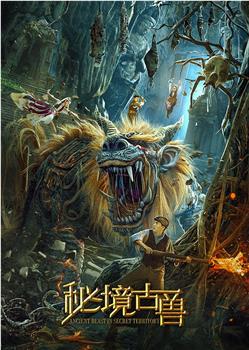 秘境古兽观看