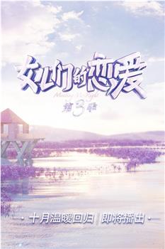 女儿们的恋爱 第三季观看