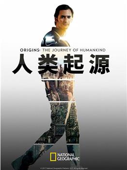 人类起源观看
