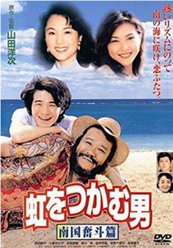 抓住彩虹的男人 南国奋斗篇观看
