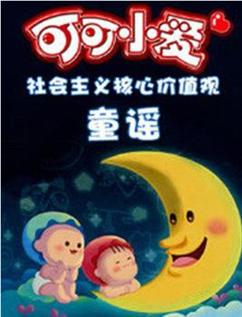 可可小爱智慧童谣第一季观看
