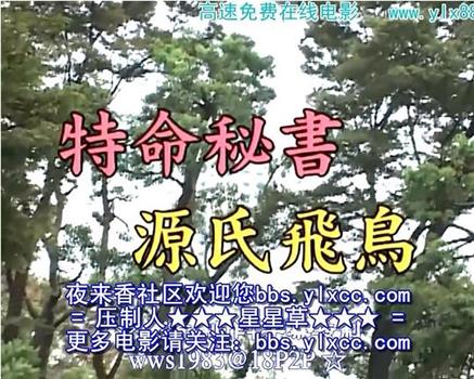 特命秘書 源氏飛鳥观看