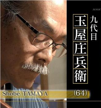 プロフェッショナル 仕事の流儀「からくり人形師～九代目玉屋庄兵衛～」观看