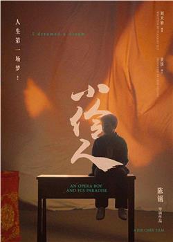 小伶人观看