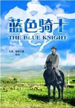 蓝色骑士观看