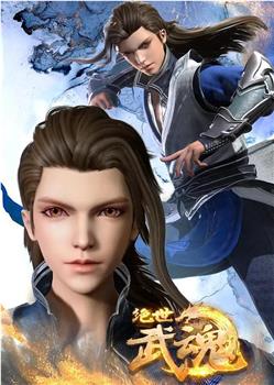 绝世武魂观看