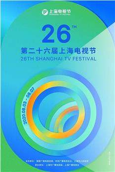 第26届上海电视节颁奖典礼观看