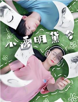 小透明黛兮观看