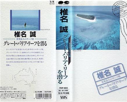 椎名誠世界最大のサンゴ礁グレート・バリア・リーフを潜る观看