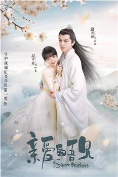 亲爱的吾兄观看