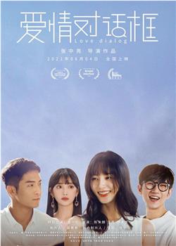 爱情对话框观看