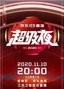 2020京东双十一超级夜观看
