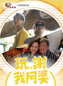 玩‧谢我阿婆观看