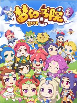梦幻书院 第四季观看